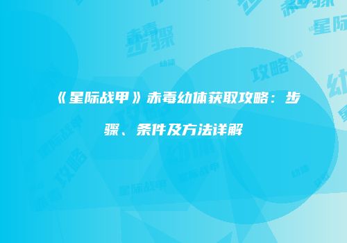 《星际战甲》赤毒幼体获取攻略：步骤、条件及方法详解