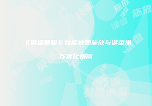 《英雄联盟》技能快速施放与键盘操作优化指南