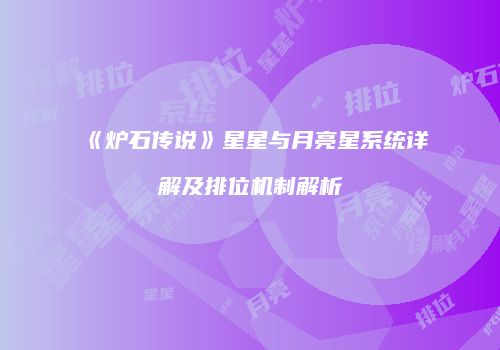 《炉石传说》星星与月亮星系统详解及排位机制解析