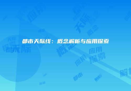 都市天际线：概念解析与应用探索