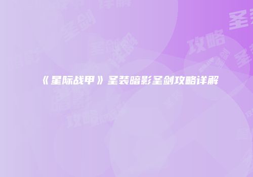 《星际战甲》圣装暗影圣剑攻略详解