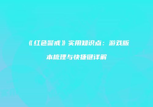《红色警戒》实用知识点：游戏版本梳理与快捷键详解