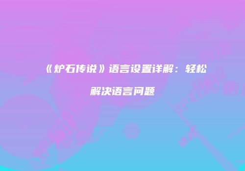 《炉石传说》语言设置详解：轻松解决语言问题