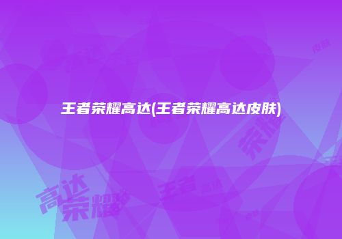 王者荣耀高达(王者荣耀高达皮肤)
