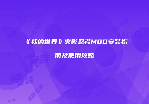 《我的世界》火影忍者MOD安装指南及使用攻略