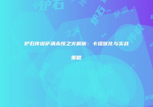 炉石传说萨满永恒之火解析：卡组优化与实战策略