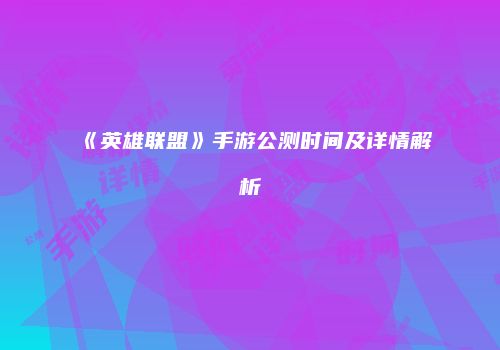 《英雄联盟》手游公测时间及详情解析