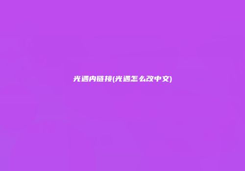 光遇内链接(光遇怎么改中文)