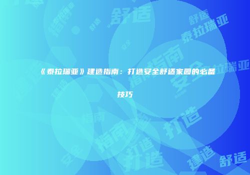 《泰拉瑞亚》建造指南：打造安全舒适家园的必备技巧