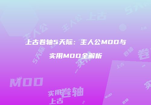 上古卷轴5天际：主人公MOD与实用MOD全解析