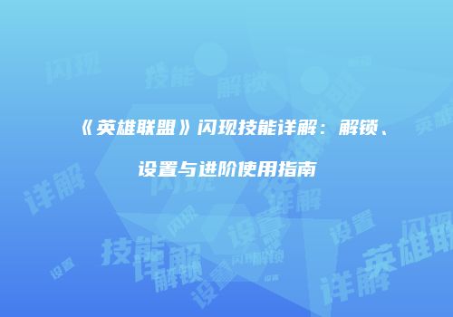 《英雄联盟》闪现技能详解：解锁、设置与进阶使用指南