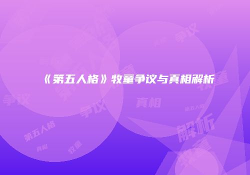 《第五人格》牧童争议与真相解析