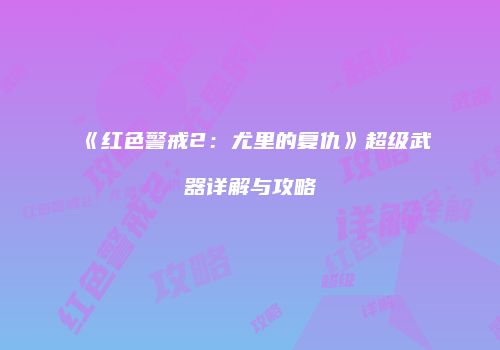 《红色警戒2：尤里的复仇》超级武器详解与攻略