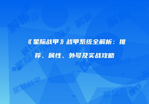 《星际战甲》战甲系统全解析：推荐、属性、外号及实战攻略