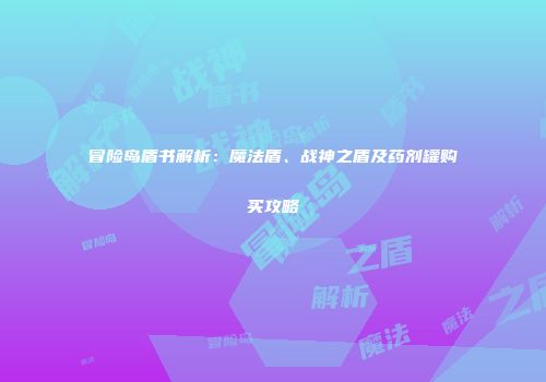 冒险岛盾书解析：魔法盾、战神之盾及药剂罐购买攻略