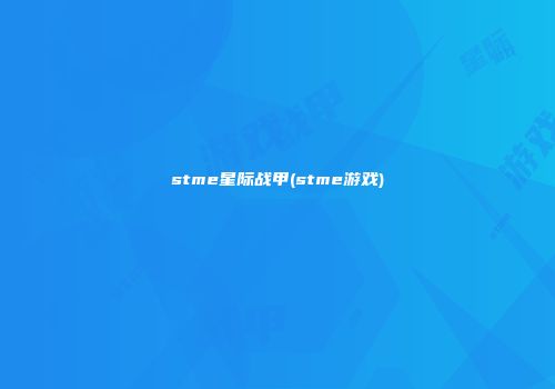 stme星际战甲(stme游戏)