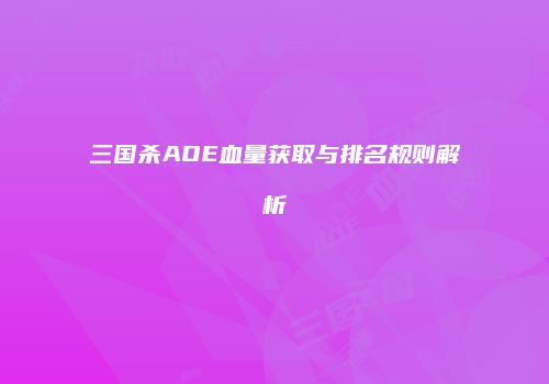 三国杀AOE血量获取与排名规则解析
