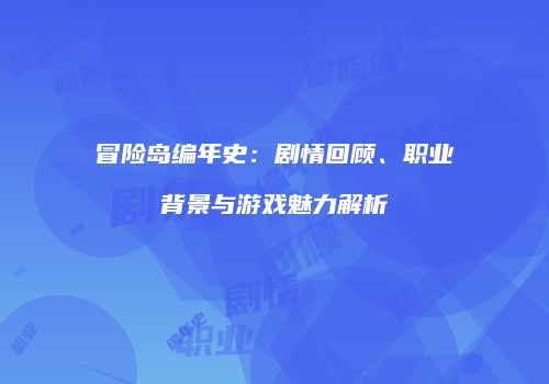 冒险岛编年史：剧情回顾、职业背景与游戏魅力解析