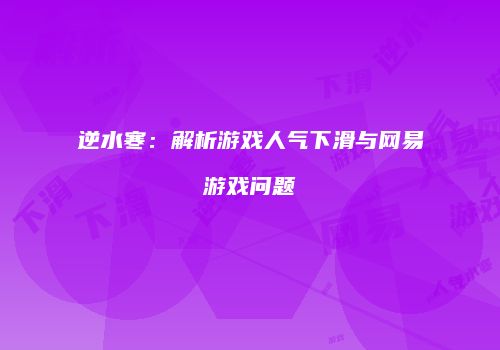 逆水寒：解析游戏人气下滑与网易游戏问题