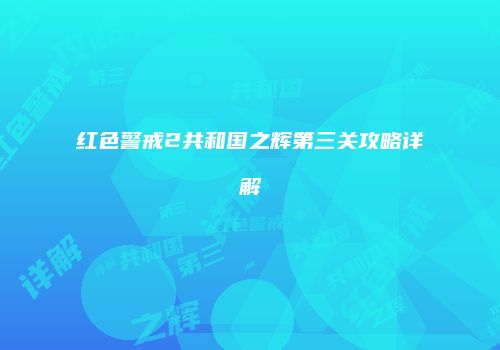 红色警戒2共和国之辉第三关攻略详解