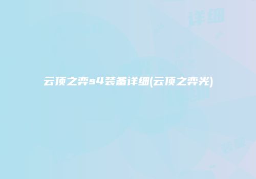 云顶之弈s4装备详细(云顶之弈光)