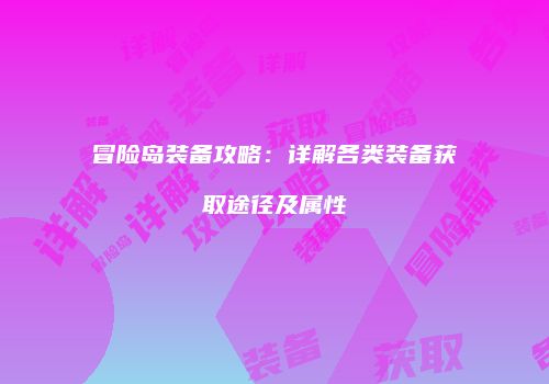 冒险岛装备攻略：详解各类装备获取途径及属性