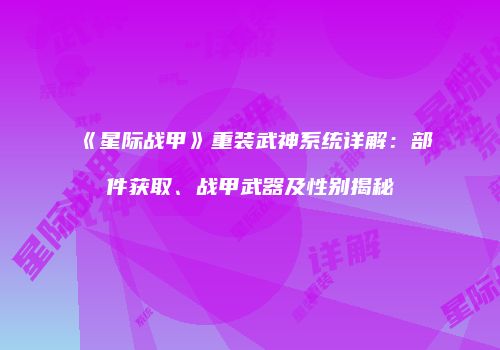 《星际战甲》重装武神系统详解：部件获取、战甲武器及性别揭秘
