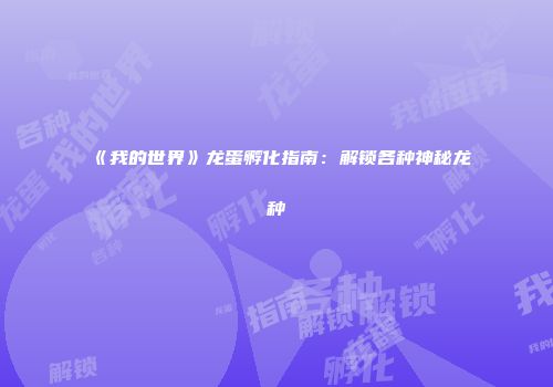 《我的世界》龙蛋孵化指南：解锁各种神秘龙种
