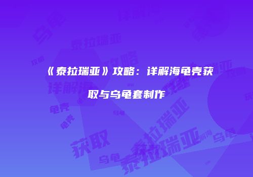 《泰拉瑞亚》攻略：详解海龟壳获取与乌龟套制作