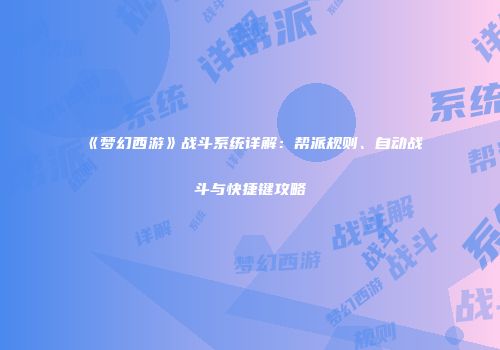 《梦幻西游》战斗系统详解：帮派规则、自动战斗与快捷键攻略