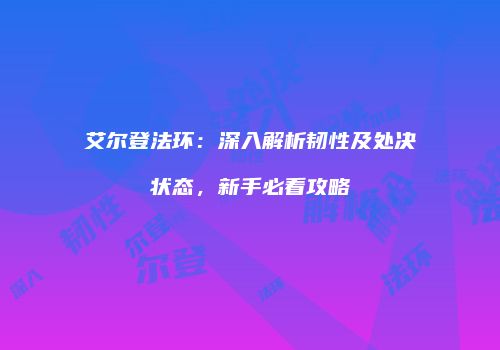 艾尔登法环：深入解析韧性及处决状态，新手必看攻略