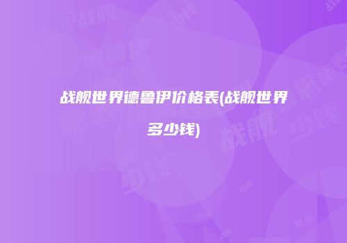 战舰世界德鲁伊价格表(战舰世界多少钱)