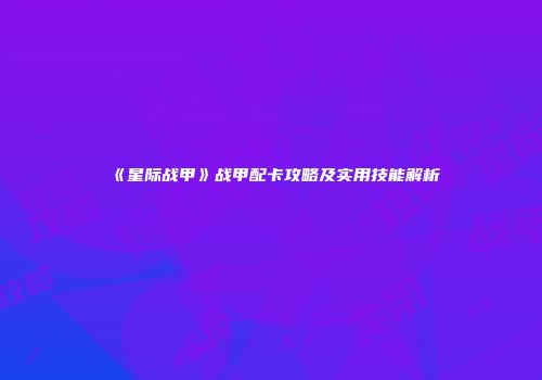 《星际战甲》战甲配卡攻略及实用技能解析