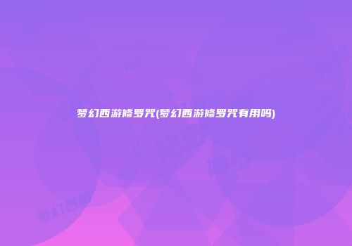 梦幻西游修罗咒(梦幻西游修罗咒有用吗)