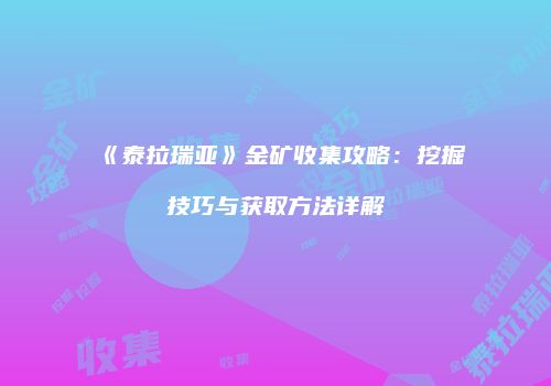 《泰拉瑞亚》金矿收集攻略：挖掘技巧与获取方法详解