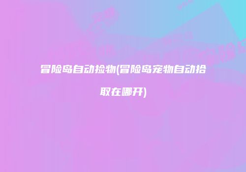 冒险岛自动捡物(冒险岛宠物自动拾取在哪开)