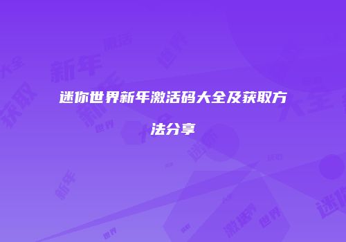 迷你世界新年激活码大全及获取方法分享