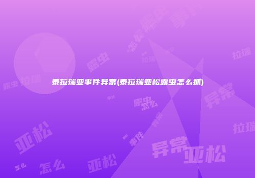泰拉瑞亚事件异常(泰拉瑞亚松露虫怎么抓)