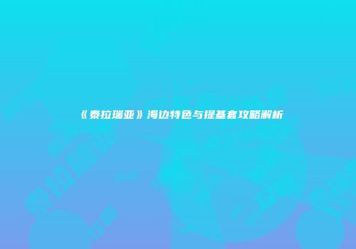 《泰拉瑞亚》海边特色与提基套攻略解析