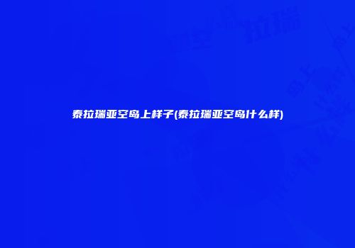 泰拉瑞亚空岛上样子(泰拉瑞亚空岛什么样)