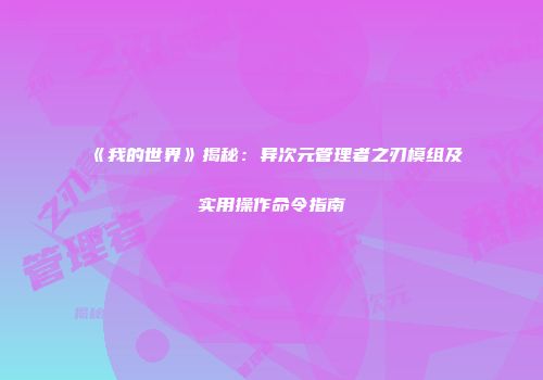 《我的世界》揭秘：异次元管理者之刃模组及实用操作命令指南