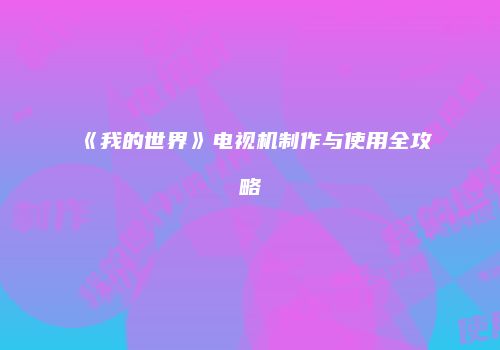 《我的世界》电视机制作与使用全攻略