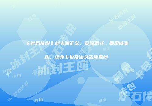 《炉石传说》新卡牌汇总：冒险模式、暴风城集结、经典卡包及冰封王座更新