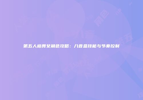第五人格舞女角色攻略：八音盒技能与节奏控制