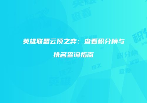 英雄联盟云顶之弈：查看积分榜与排名查询指南