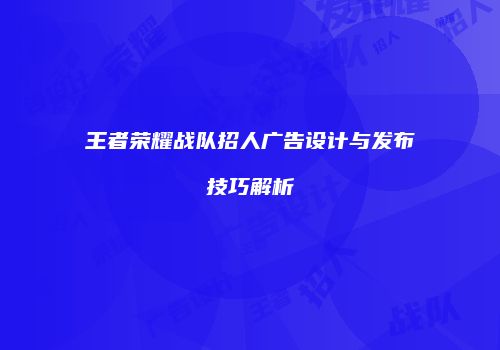 王者荣耀战队招人广告设计与发布技巧解析