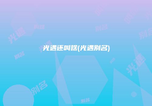 光遇还叫啥(光遇别名)