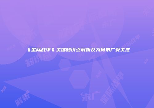 《星际战甲》关键知识点解析及为何未广受关注