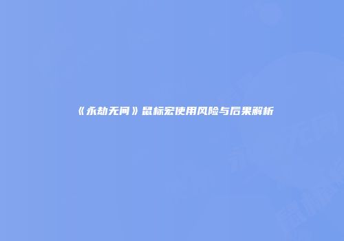 《永劫无间》鼠标宏使用风险与后果解析