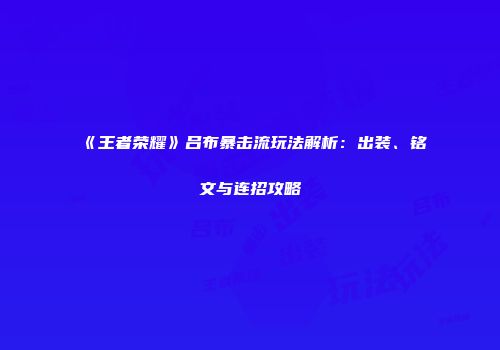 《王者荣耀》吕布暴击流玩法解析：出装、铭文与连招攻略